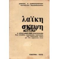 ΛΑΪΚΗ ΣΚΕΨΗ (Η ΕΠΙΣΤΗΜΗ ΤΩΝ ΠΑΡΟΙΜΙΩΝ)
